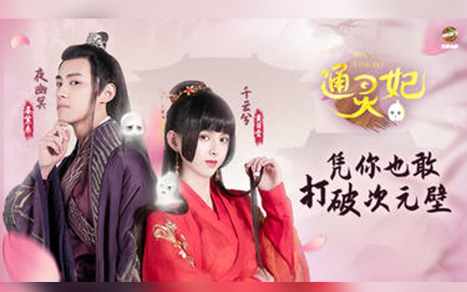 通灵妃 真人版 第一季 1 - 52 全集