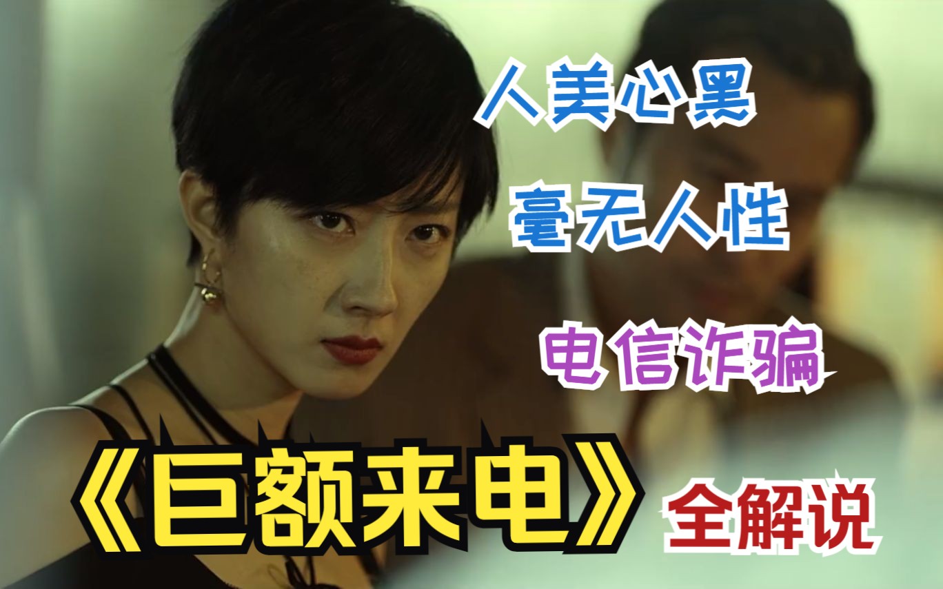 【一集一案件】人美心黑老板娘，毫无人性搞诈骗，《巨额来电》全解说