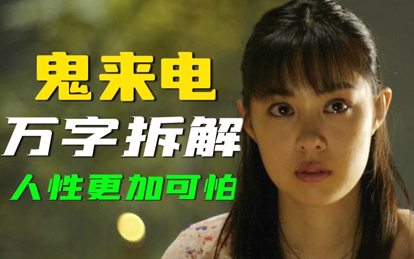 自己打给自己是什么体验？最大的boss居然是她！[拉片]《鬼来电》上