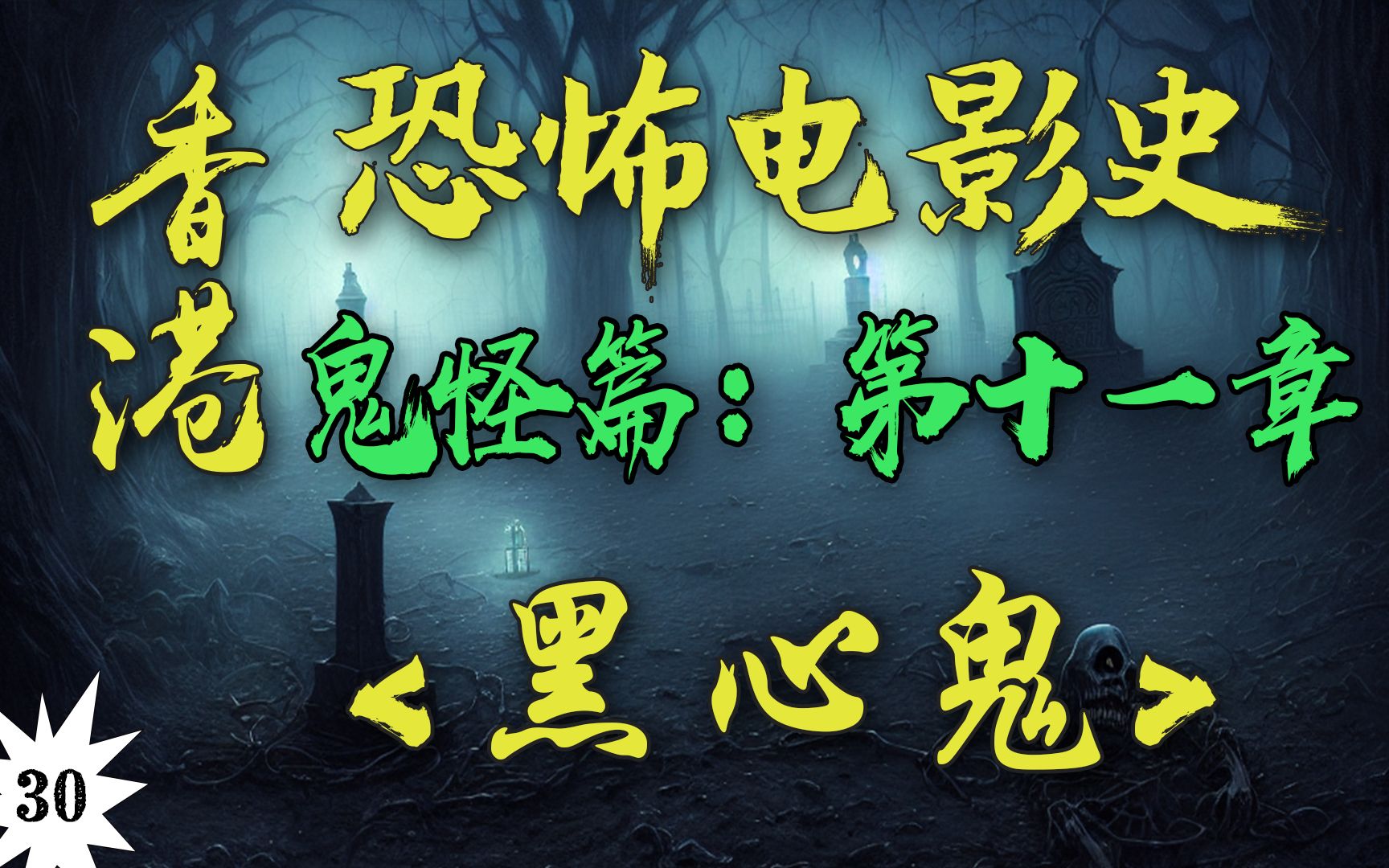 如果鬼能帮你实现三个愿望！你会怎么选？！“四目道长 VS 一休大师”！！【香港恐怖电影史30】《黑心鬼》