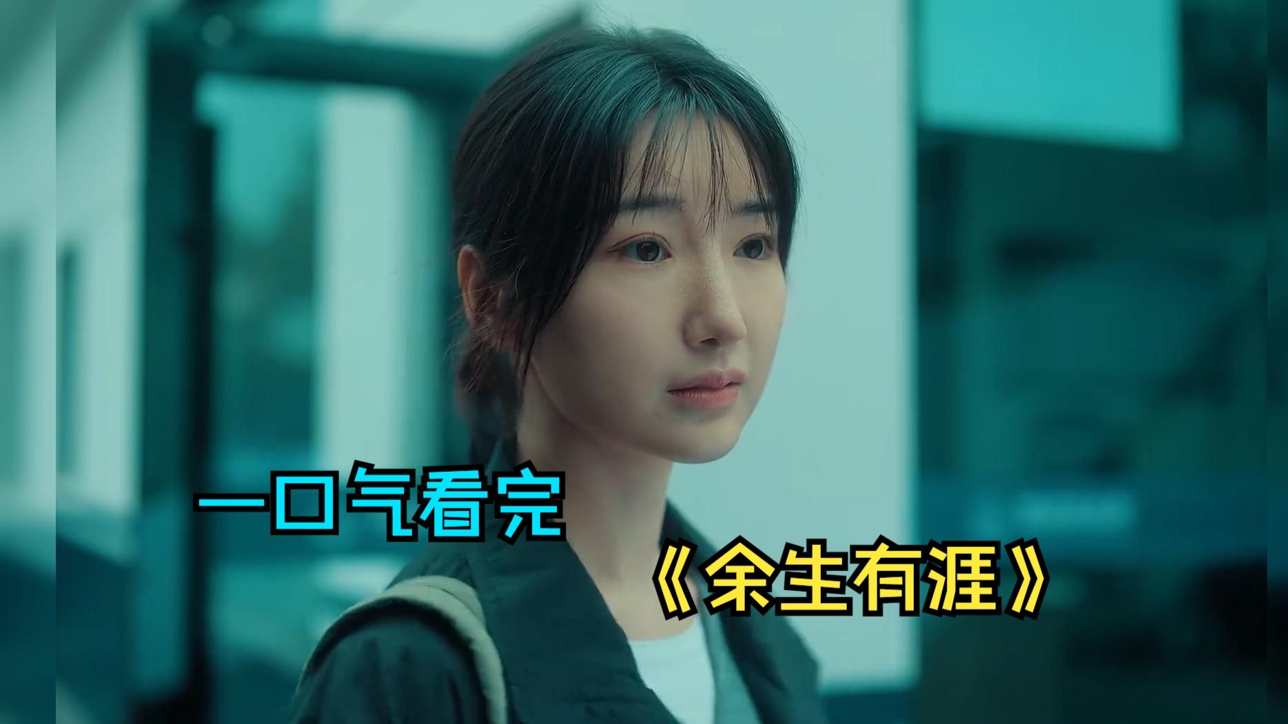 一口气看完都市剧《余生有涯》，雨夜遭侵害、丈夫提离婚，直接天崩开局！