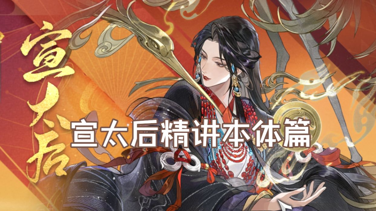 【忘川风华录】名士精讲：宣太后本体篇
