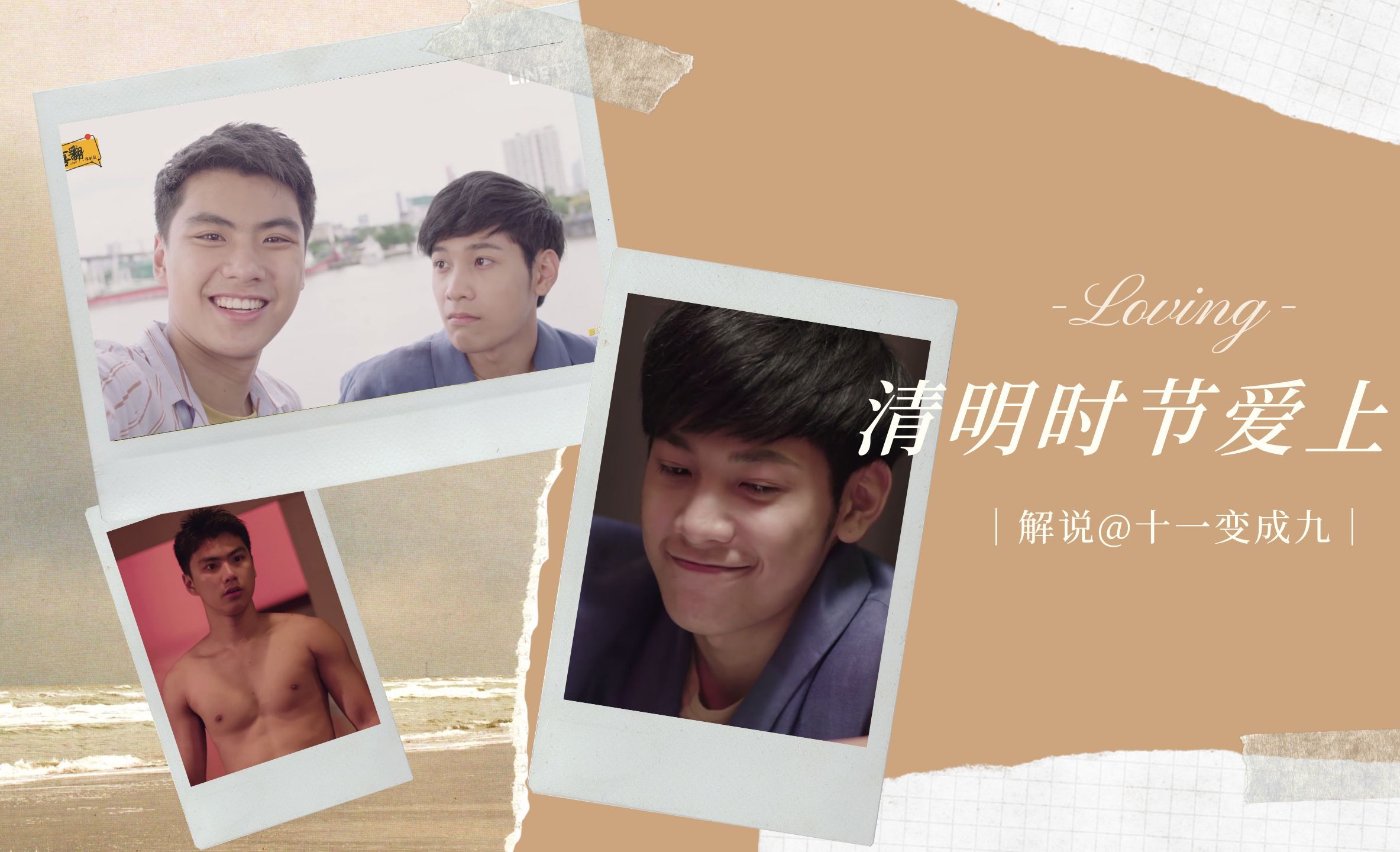 一口气看完《清明时节爱上我》我喜欢的男生是妈妈de前男友~！