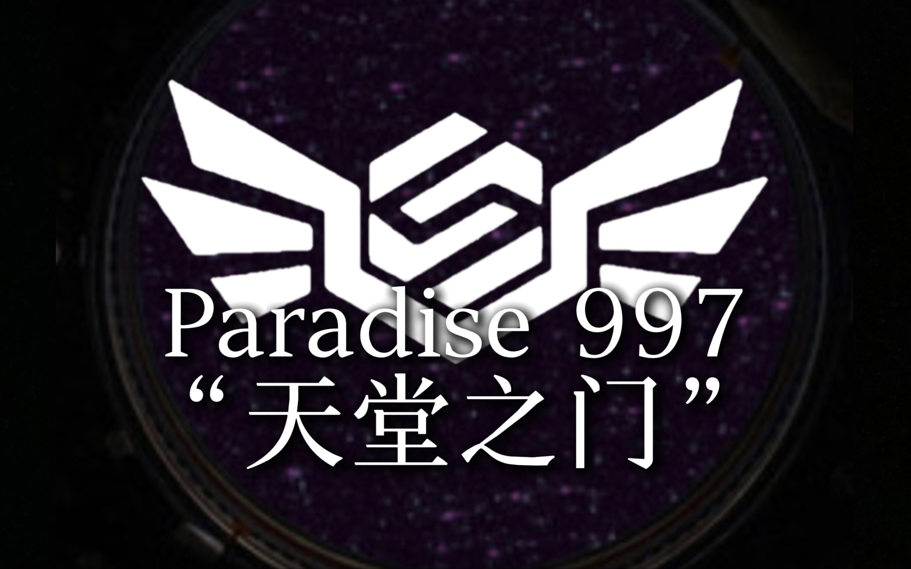 【The Backrooms后室】Level 997“天堂之门”