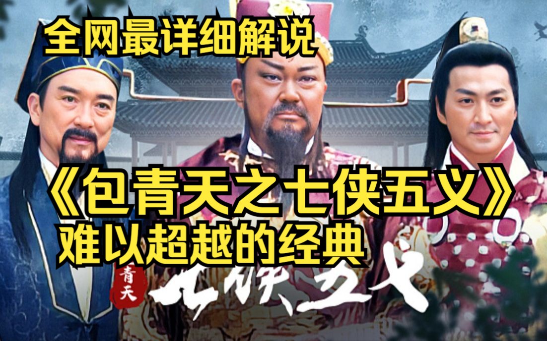 一口气看完高清4k画质！经典历史悬疑探案剧《包青天之七侠五义》难以超越的经典！！一代名臣包拯，铁面无私