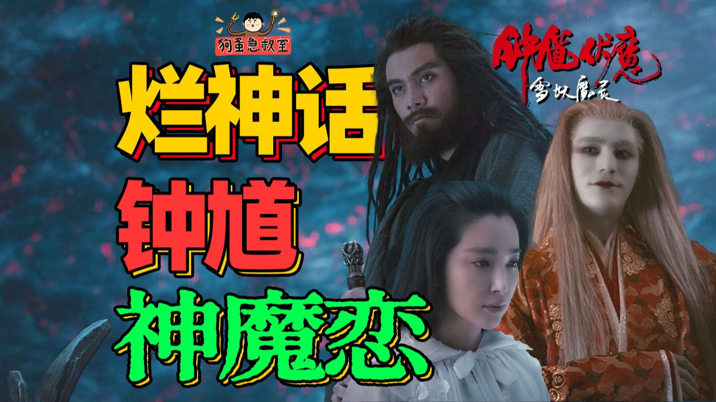 冰与火之旷世畸恋！看完《钟馗伏魔》我已不认识钟馗【狗蛋急救室】
