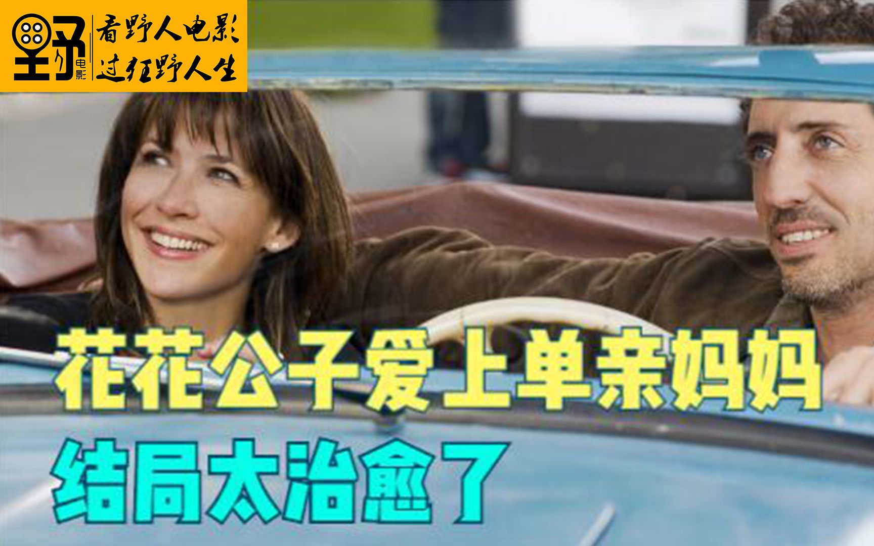 花花公子爱上单亲妈妈，结局太治愈了《邂逅幸福》