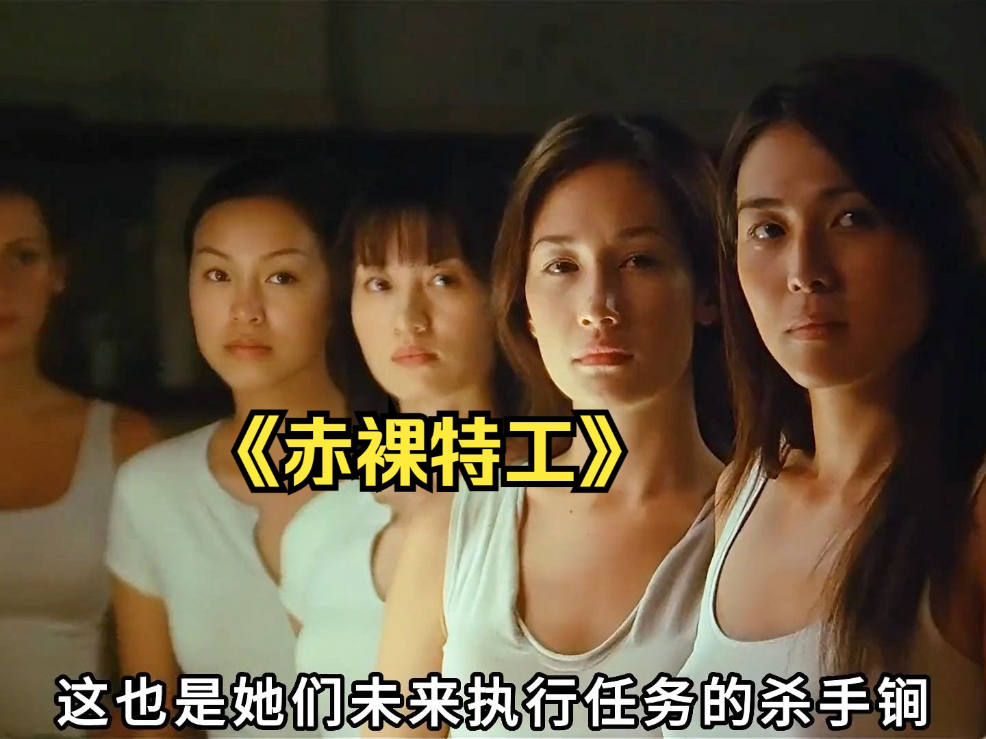 一口气看完《赤裸特工》