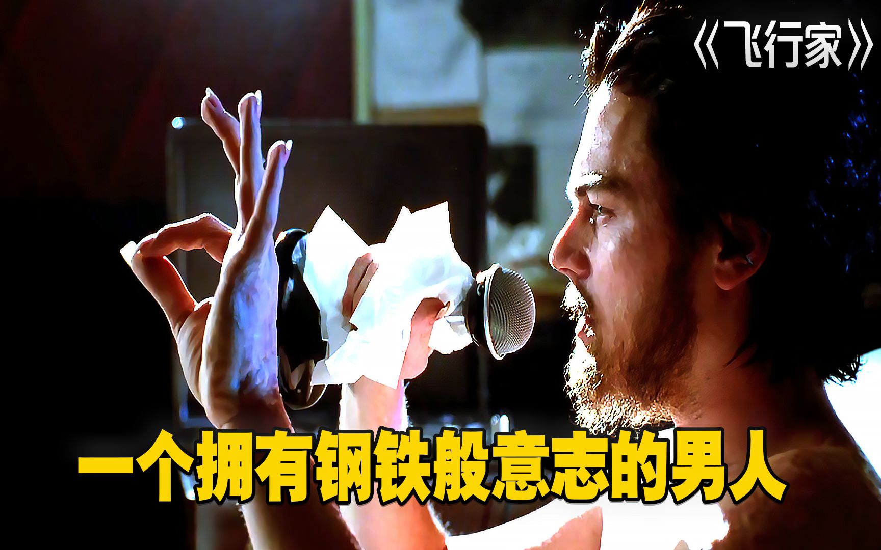 飞行家：霍华德·修斯，一个拥有钢铁般意志的男人