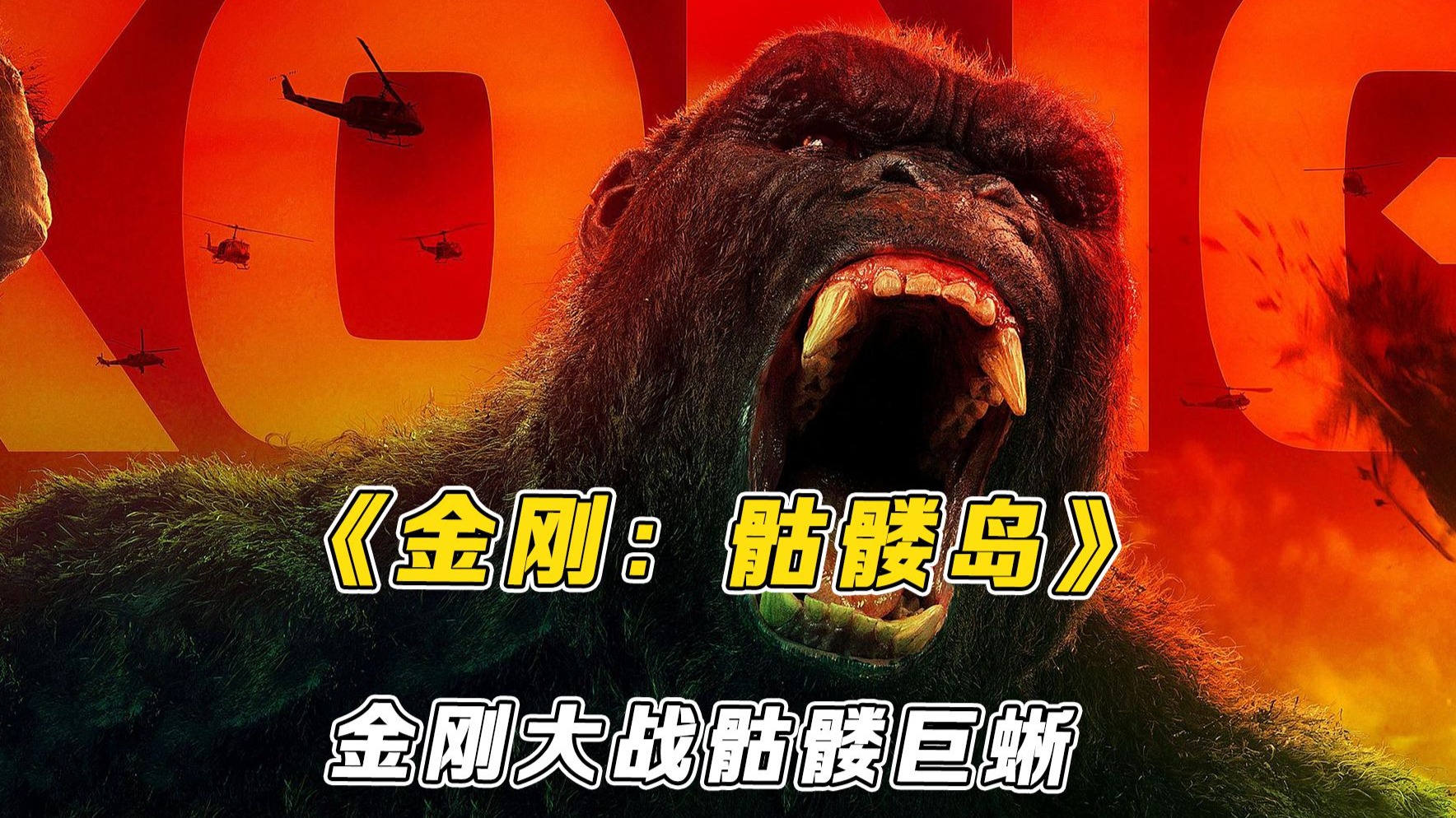 深度详解《金刚：骷髅岛》，金刚大战骷髅巨蜥，史前霸主的终极较量！