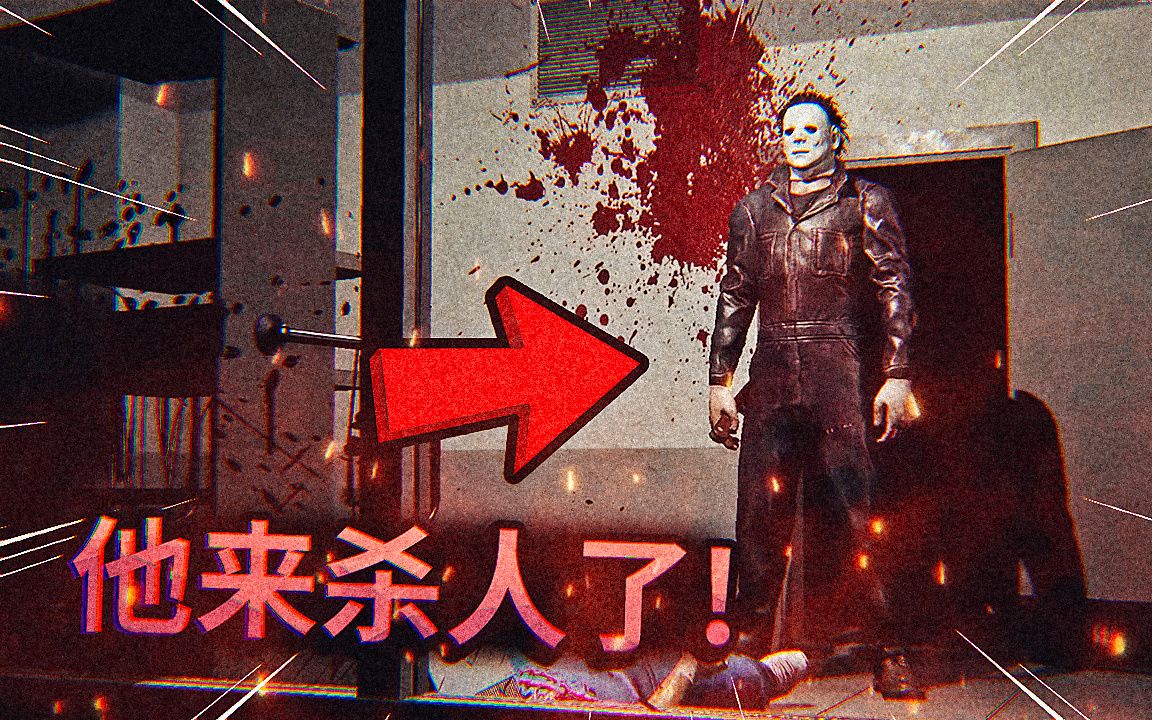 他来了！他从精神病院里逃出来了！