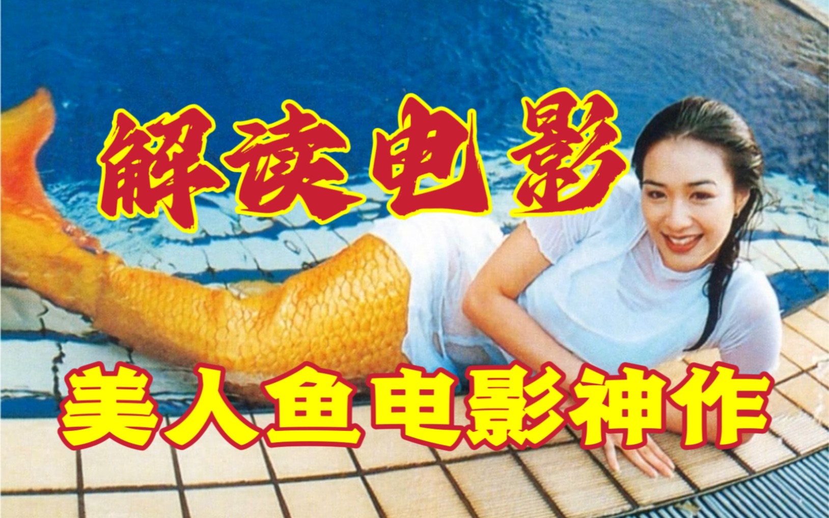 童年神作！经典美人鱼电影解读——深度解读人鱼传说钟丽缇、郑伊健、金城武