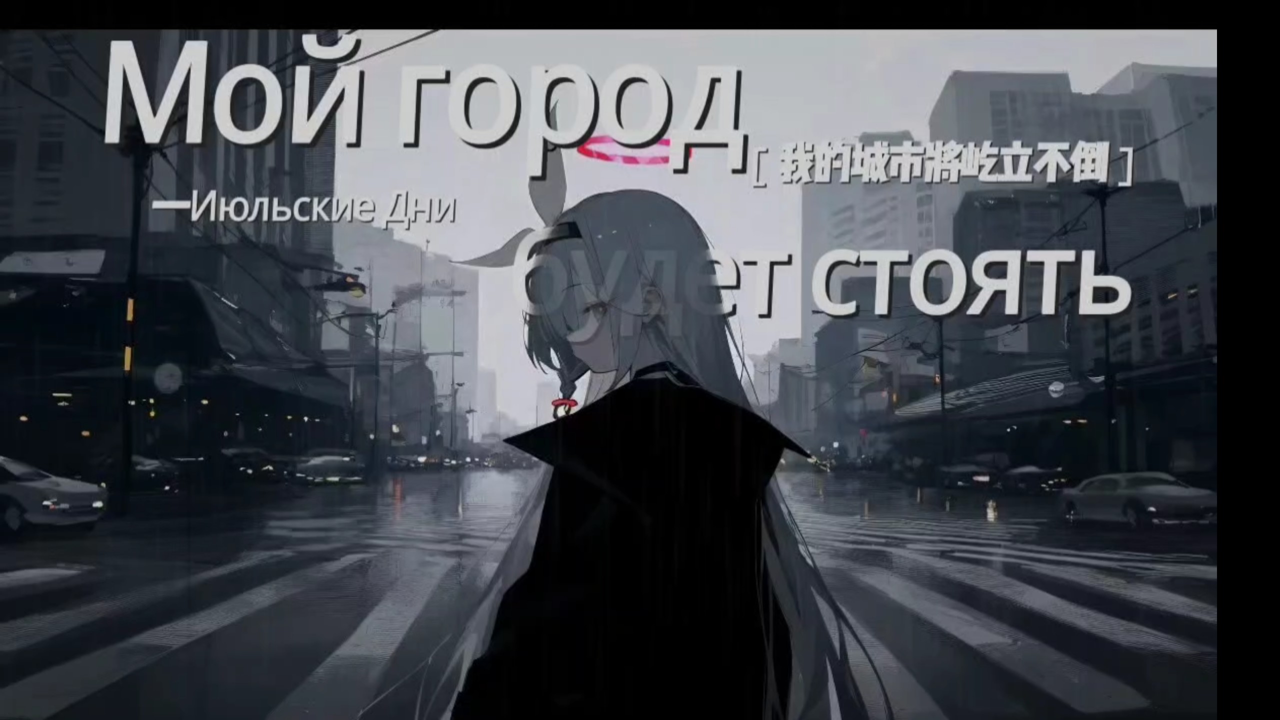 ｜Мой город будет стоять｜(我的城市将屹立不倒)｜后朋克｜