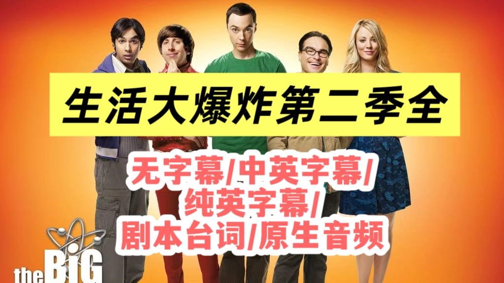 生活大爆炸第2季全，看美剧学英语，生词释义，字幕滞后显示，帮你逐步摆脱字幕，1-12季全套视频+剧本PDF+音频，适合学英语的美剧