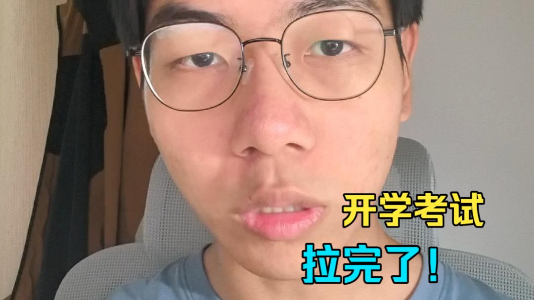 开学考试，拉完了！