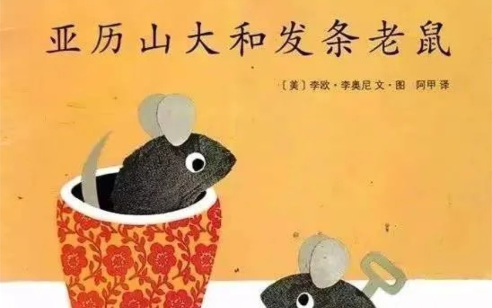 《亚历山大和发条老鼠》（绘本故事）