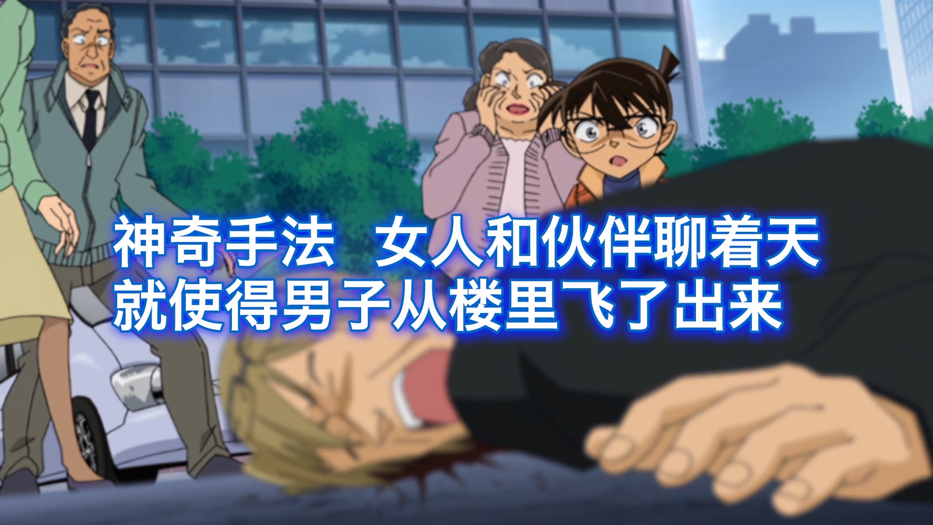 【柯南】神奇手法，女人和伙伴聊着天，就使得男子从楼里飞了出来，坠落在自己面前，西瓜带你回顾世良出场的漫改案件《幽灵饭店的推理对决》