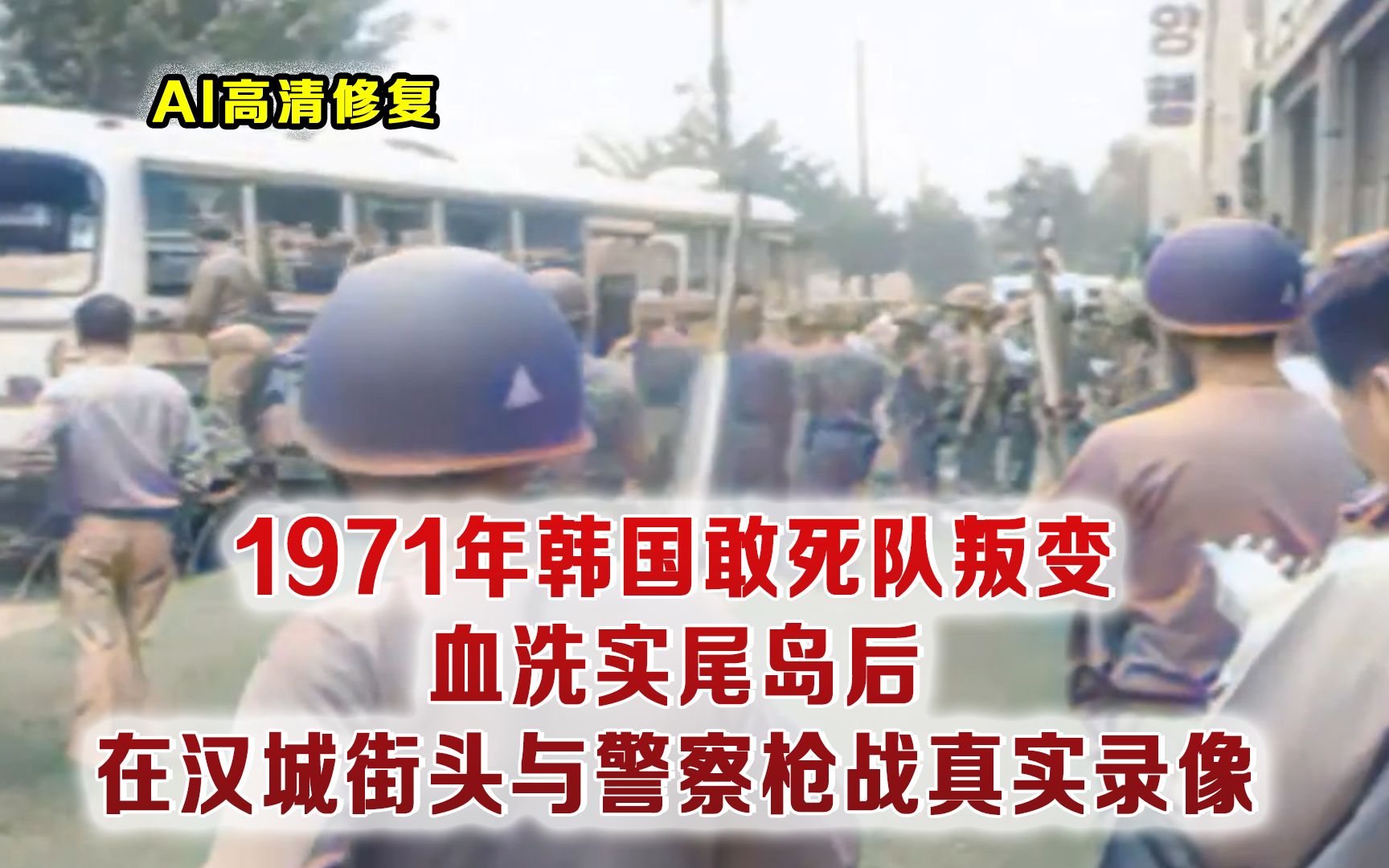 1971韩国特工部队叛变 血洗实尾岛后 在汉城与警察大战真实影像