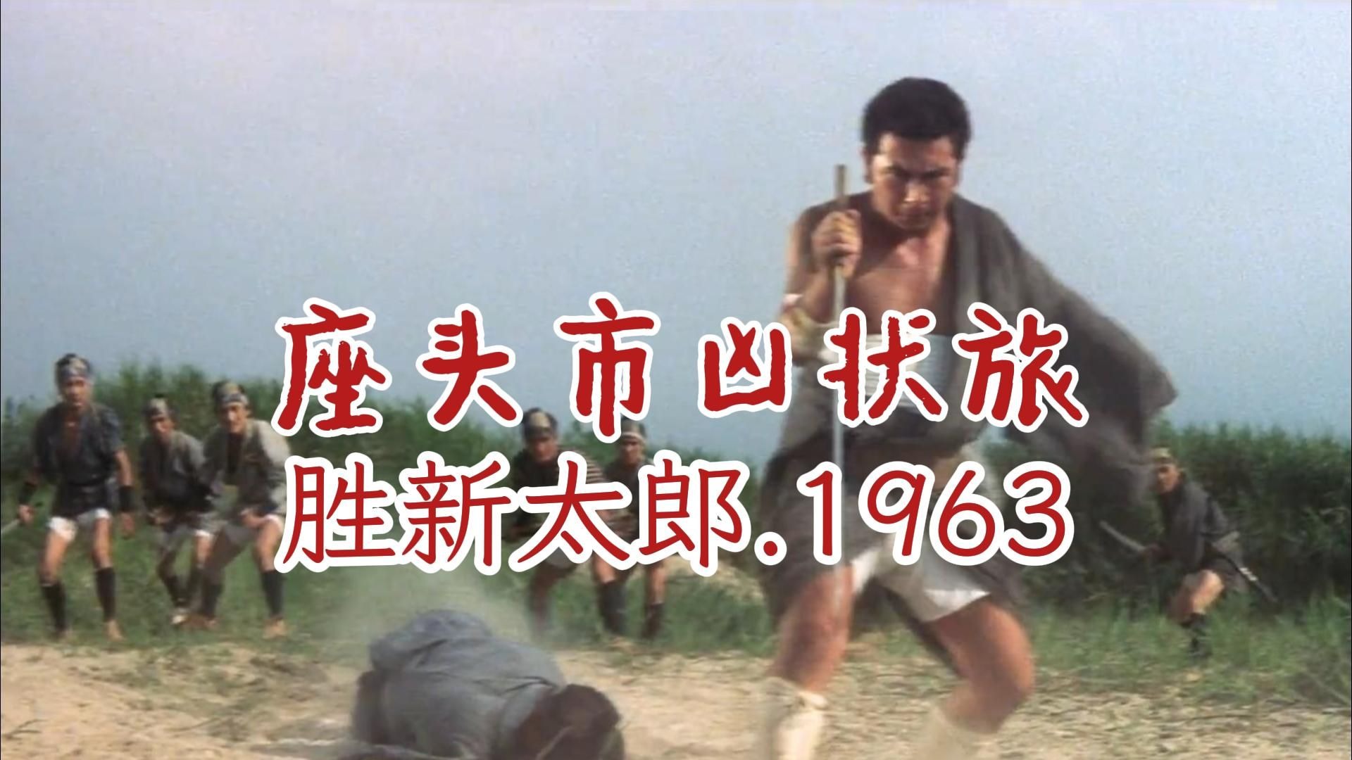 No.4丨胜新太郎丨座头市凶状旅(座頭市兇狀旅).1963(胜新太郎"座头市系列"电影第4部)