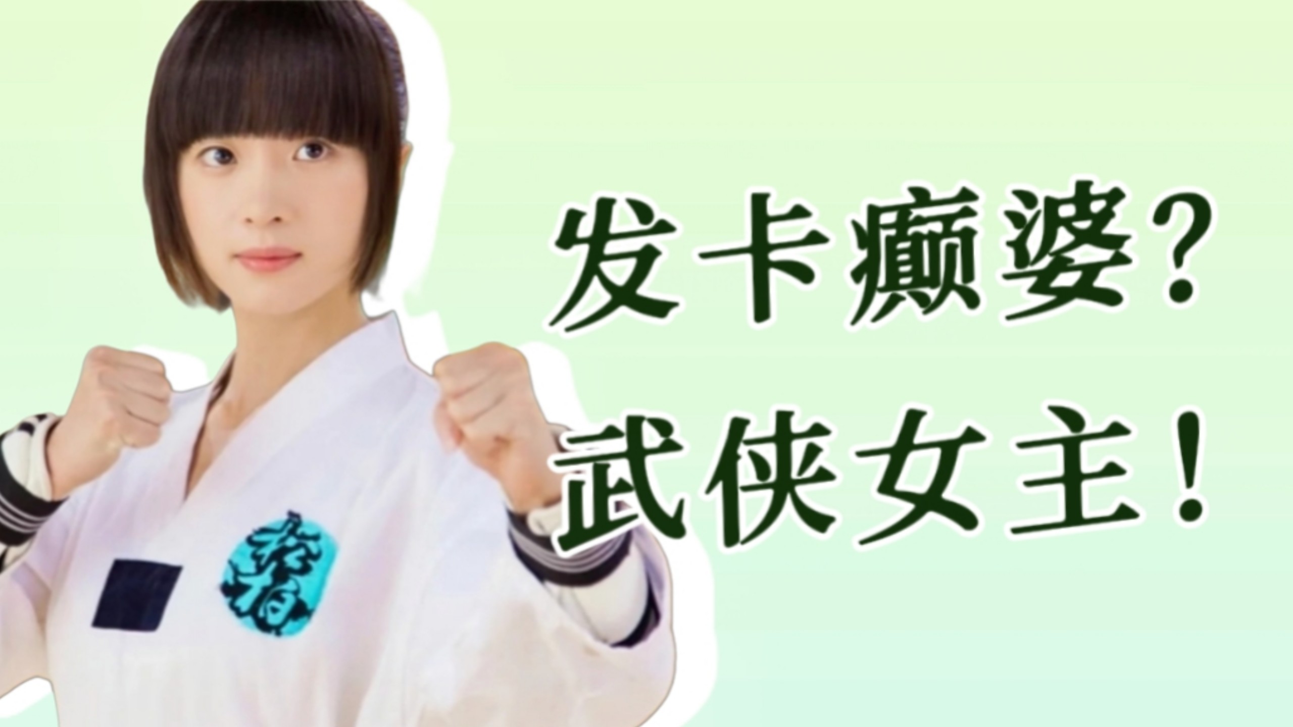 【旋风少女】“发卡癫婆”是对戚百草最大的误解 古早言情一定会被时代淘汰？