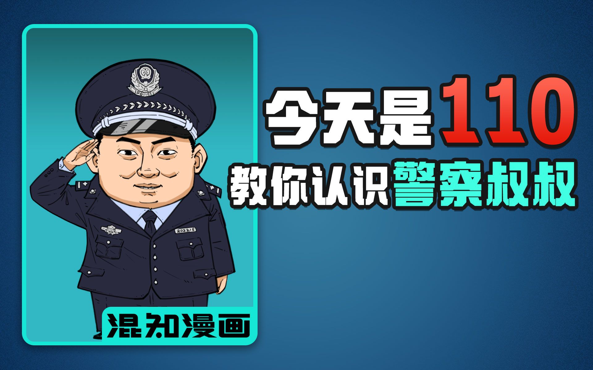 混知漫画｜今天是110，带你认识人民警察！