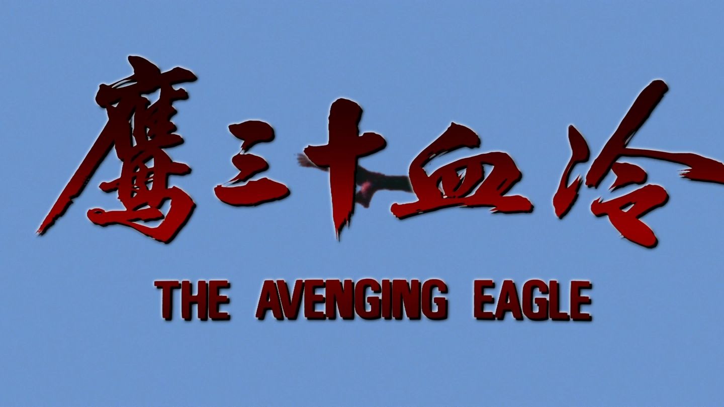 冷血十三鹰.1978