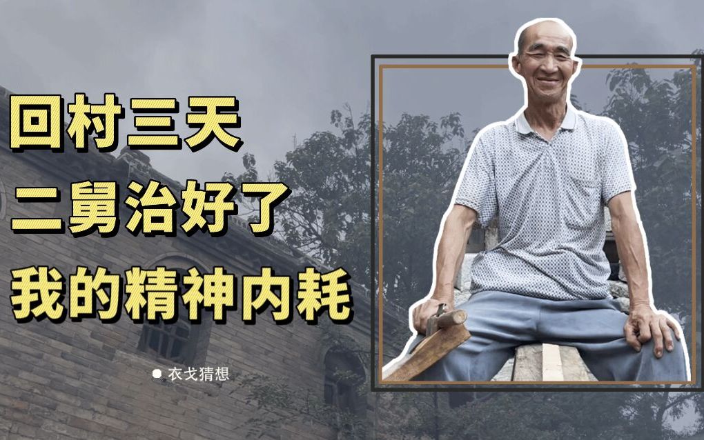 回村三天，二舅治好了我的精神内耗