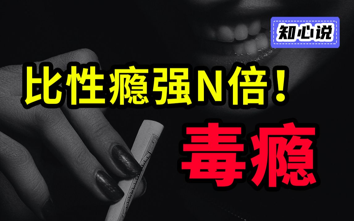 吸毒的代价有多大？毒瘾有多难戒？【知心说】