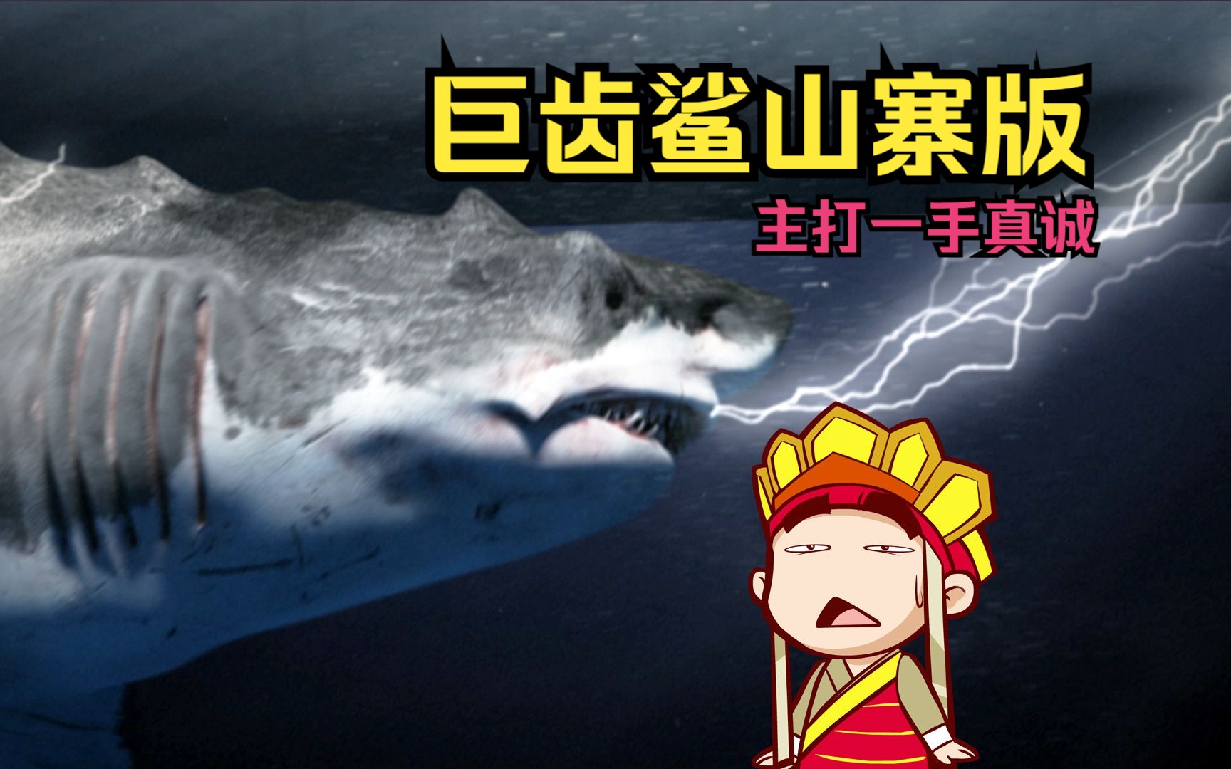 【唐唐】爆笑解说《巨齿鲨山寨版》主打一手真诚！