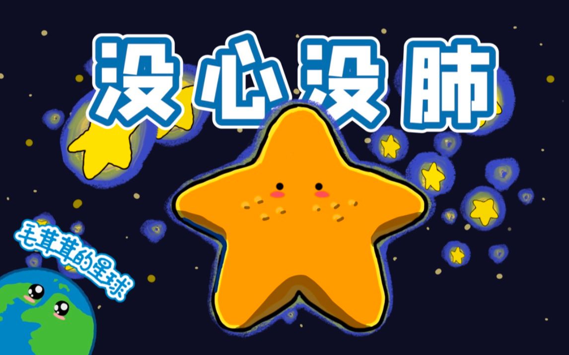 【海星】为了吃饭把胃都掏给你看！