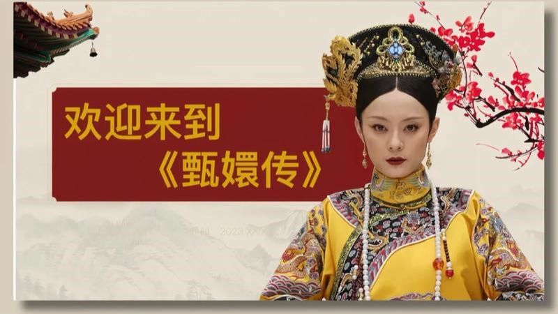 《甄嬛传》解说（持续更新中...） 长视频版