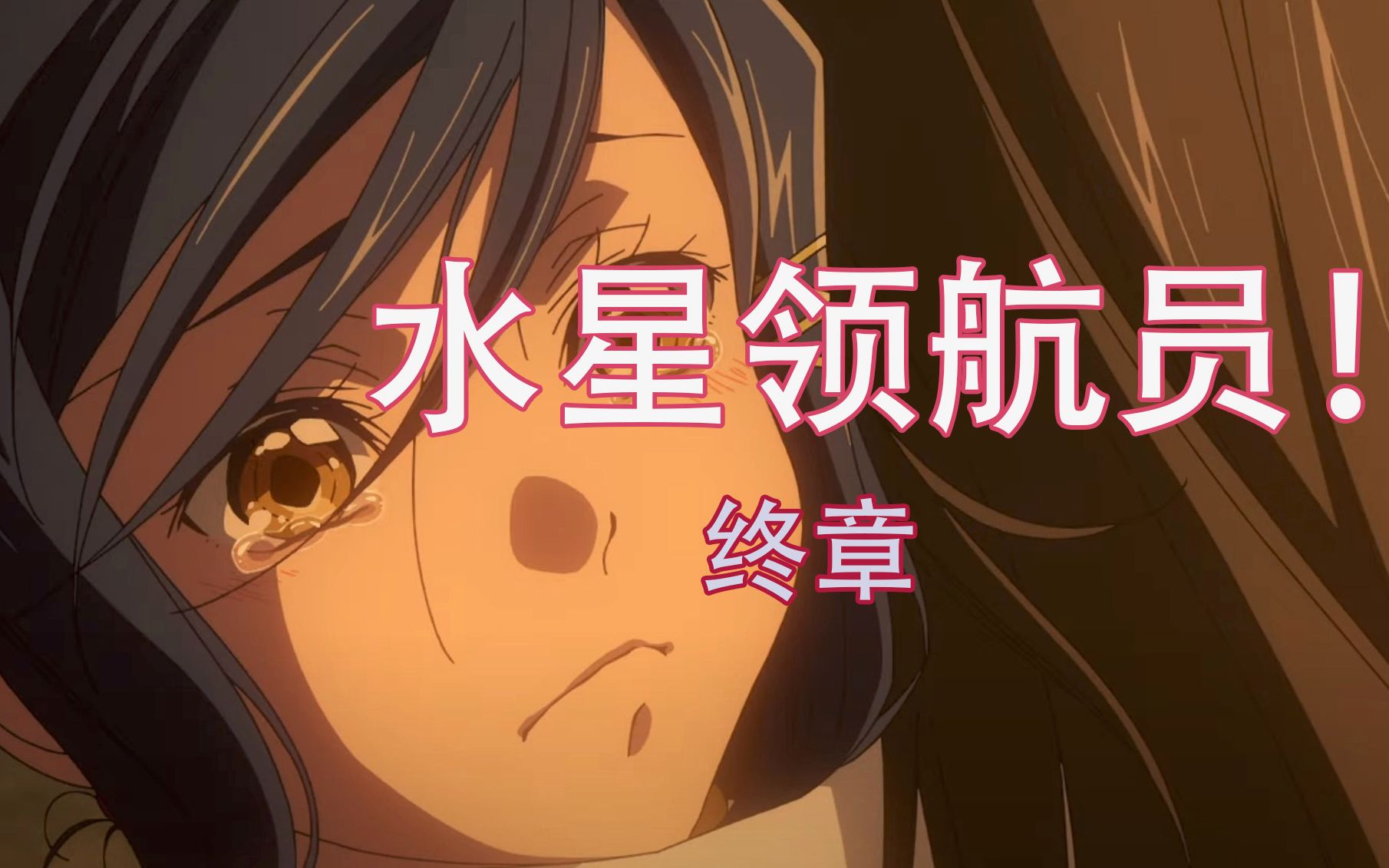 老泪横流！陪伴15年的《水星领航员》迎来终章？新剧场版《The BENEDIZIONE》情报