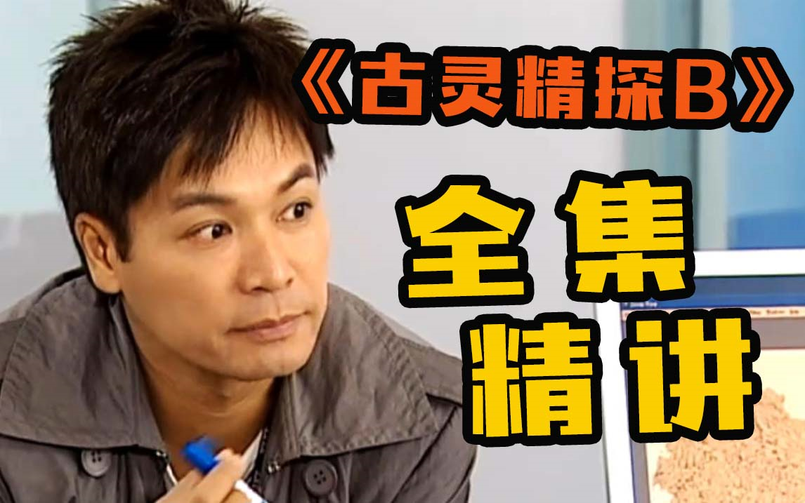 TVB必看经典港剧，一口气看完《古灵精探b》！