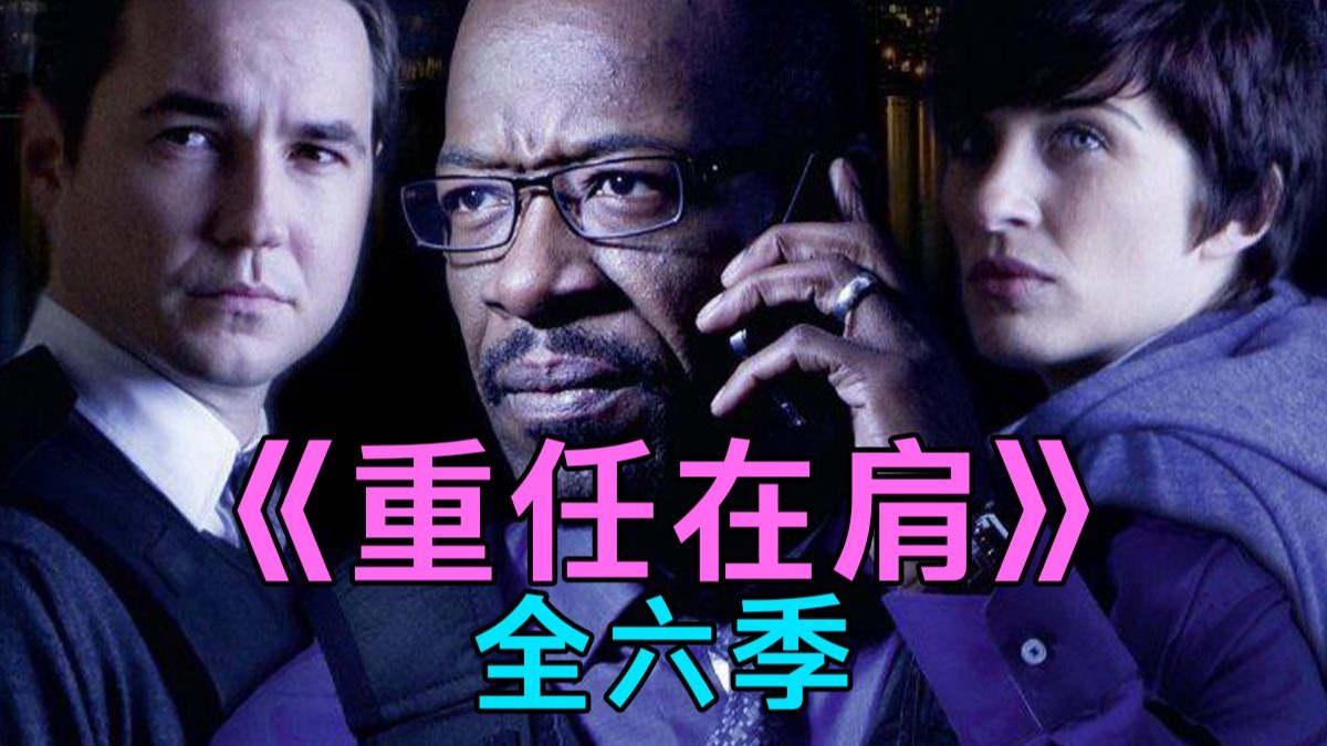 英剧《重任在肩》第一季(全5集)