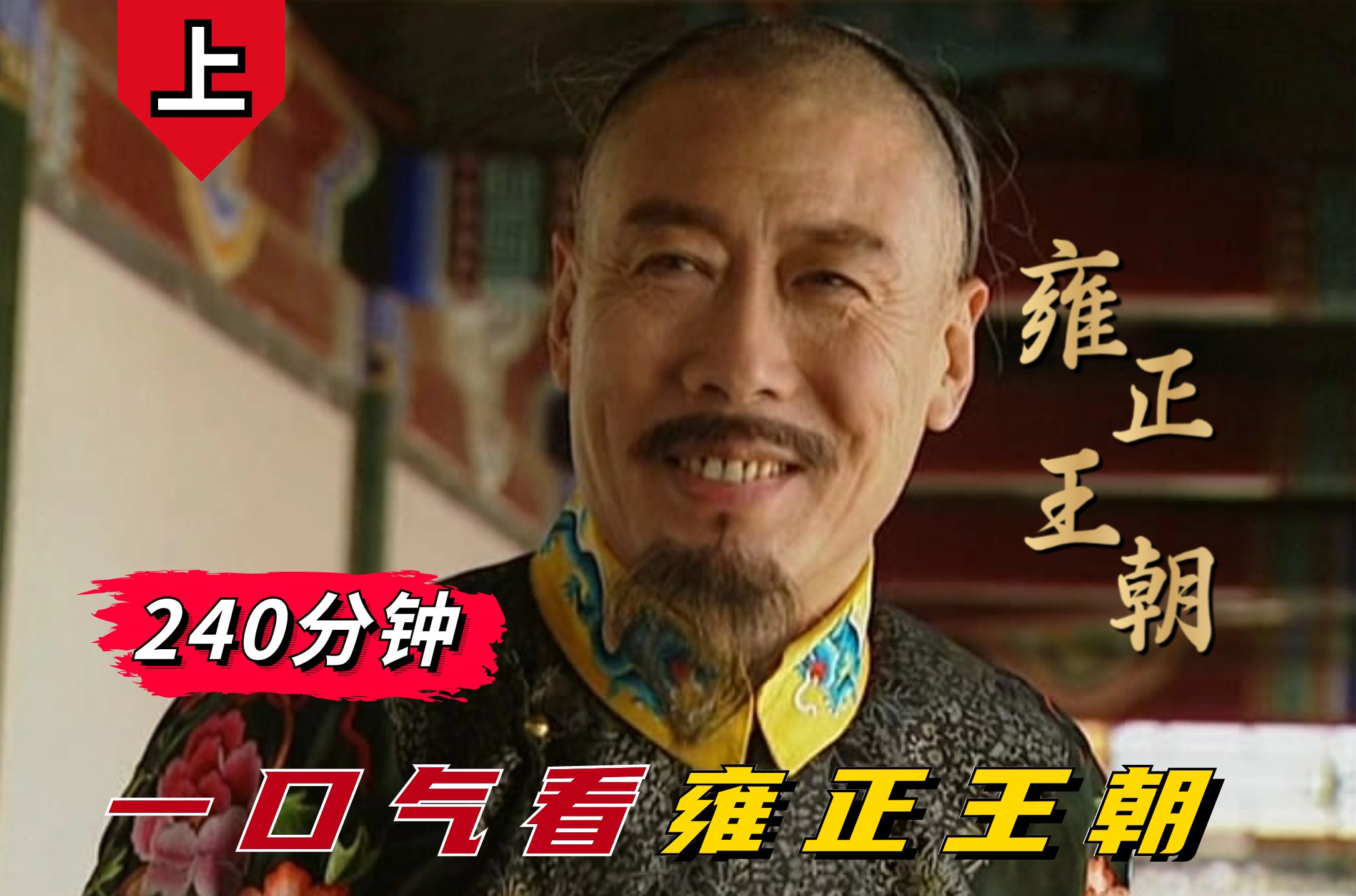 雍正王朝(上)：一口气看完国产高分神剧雍正王朝，一代改革之主老四的奇妙人生！