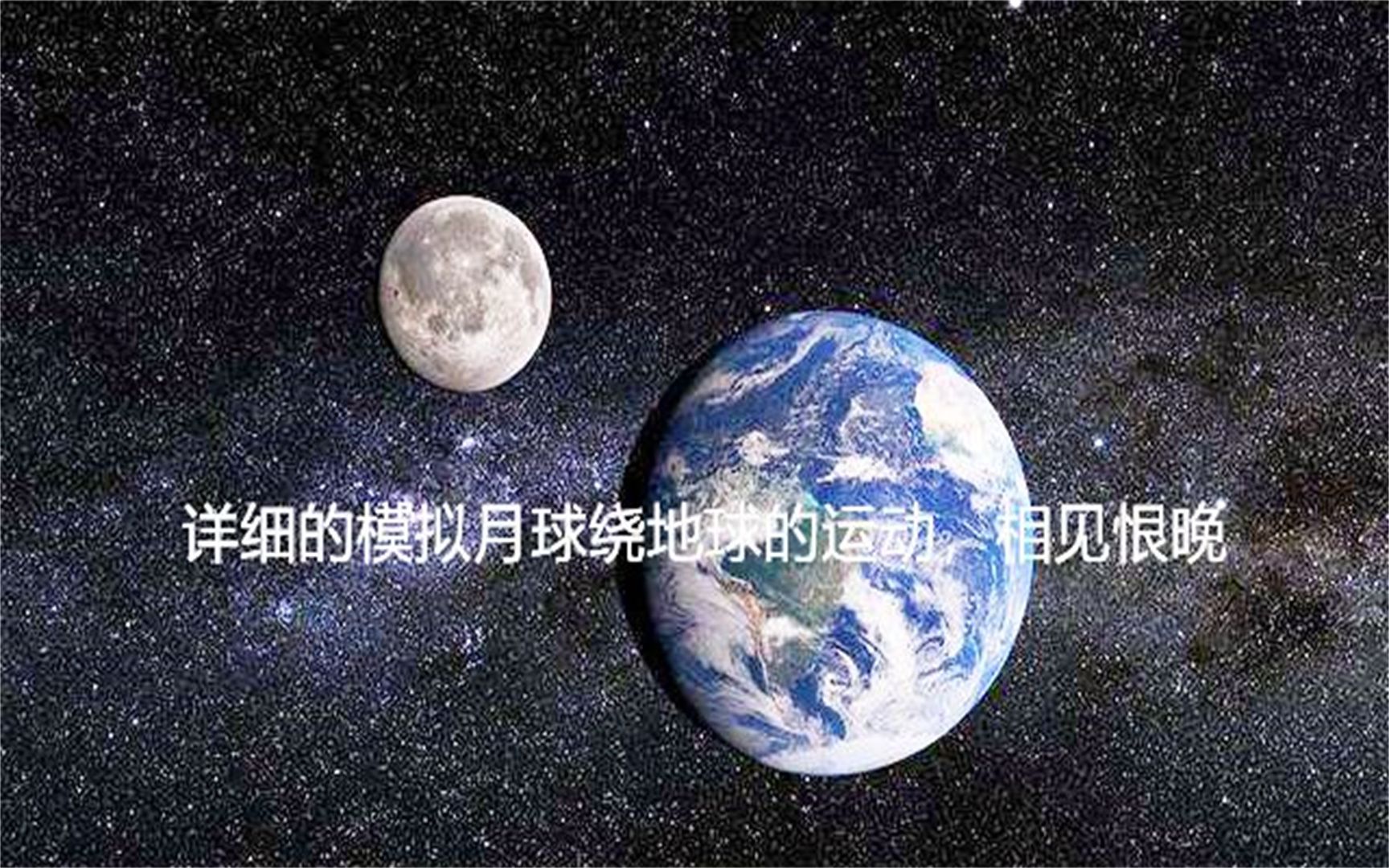 月球一面朝向地球是怎样一边自转和公转的，看后不懂都难！