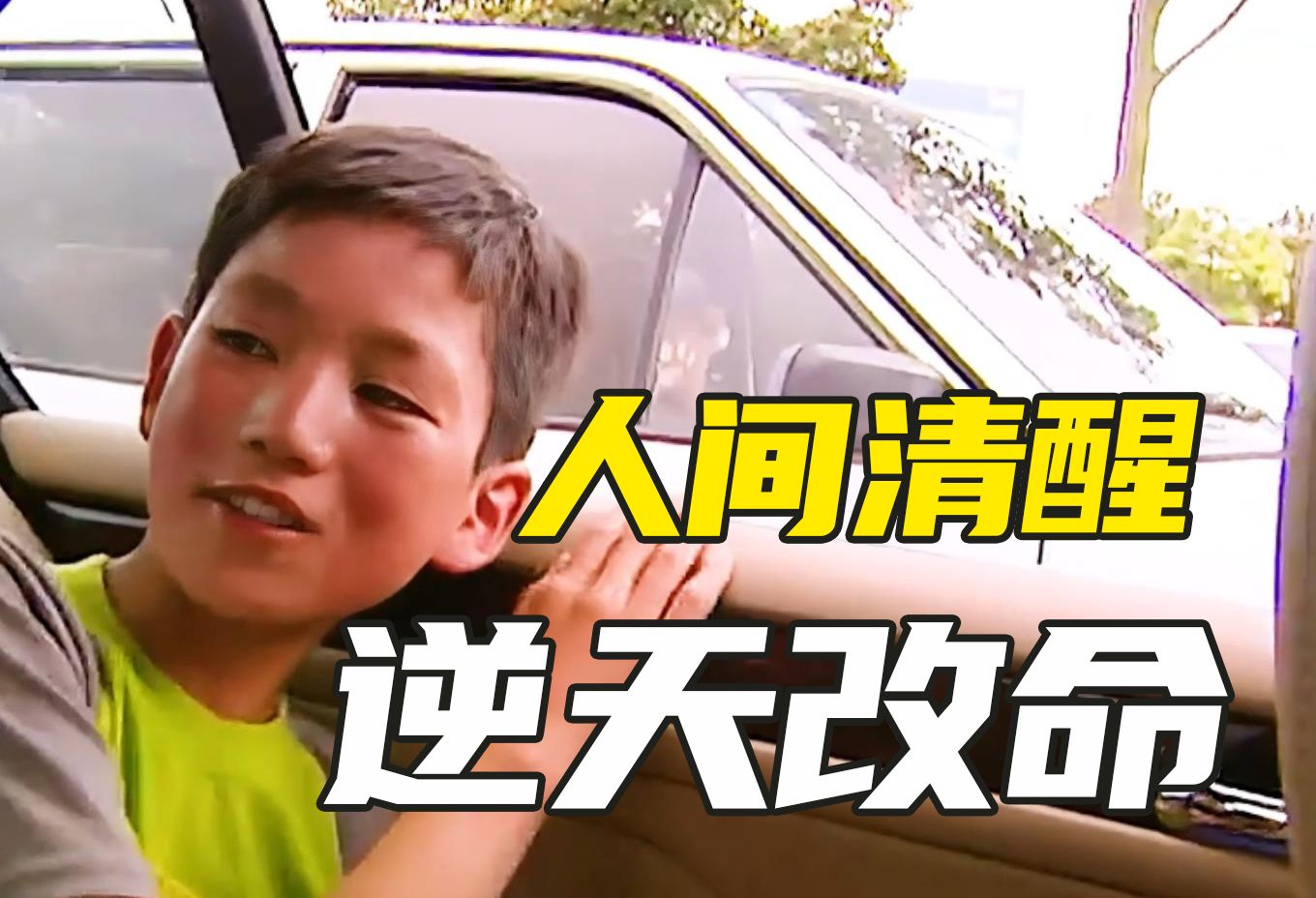 18年前赢得“富人游戏”的农村娃，一句清醒发言看哭无数人，如今他怎么样了