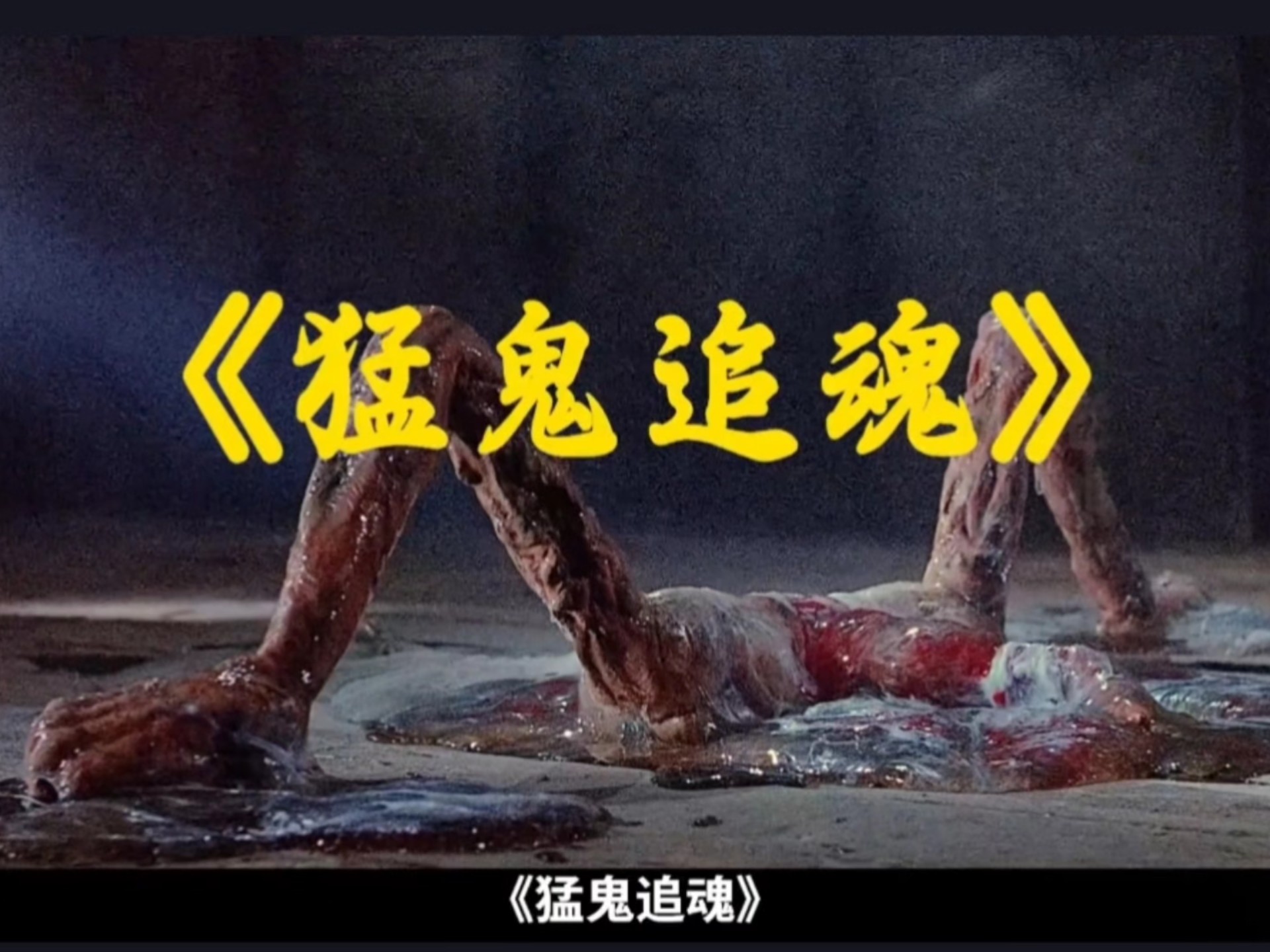 童年阴影来了『猛鬼追魂』惊悚来袭，白天刷不到系列。