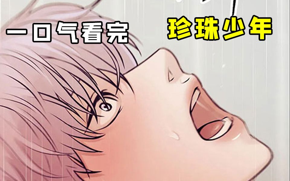 《 珍珠少年》一口气看完           一个是特殊体质，只要一兴奋便会产生珍珠的少年。