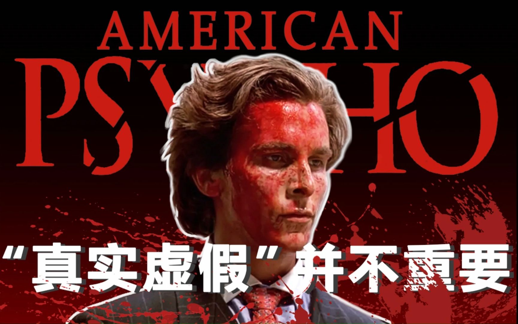 《美国精神病人》深度分析：幻灭的英雄与消失的主体性