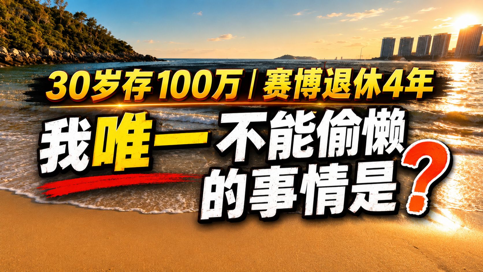 30岁存100万赛博退休四年，我唯一不能偷懒的事情是？