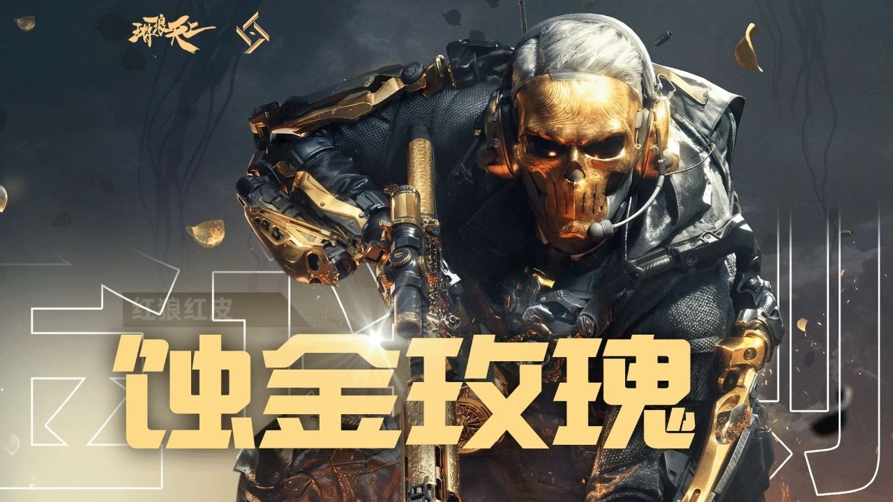 你真的需要 蚀金玫瑰 红狼 吗？【真金测评4】