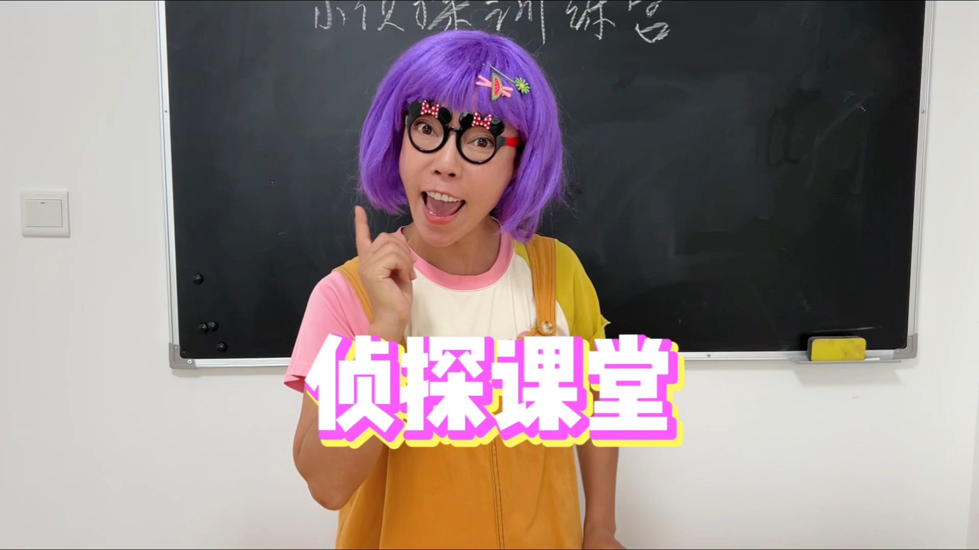 今天，王佳佳教大家做侦探~