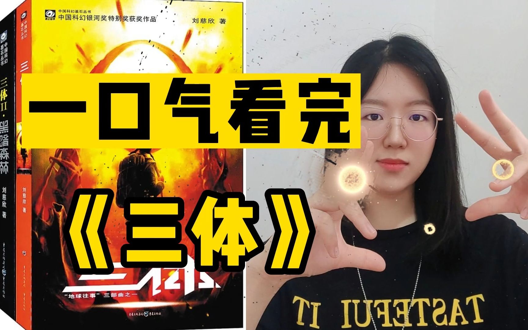 挑战最长三体解说！420分钟全面解读《三体》系列