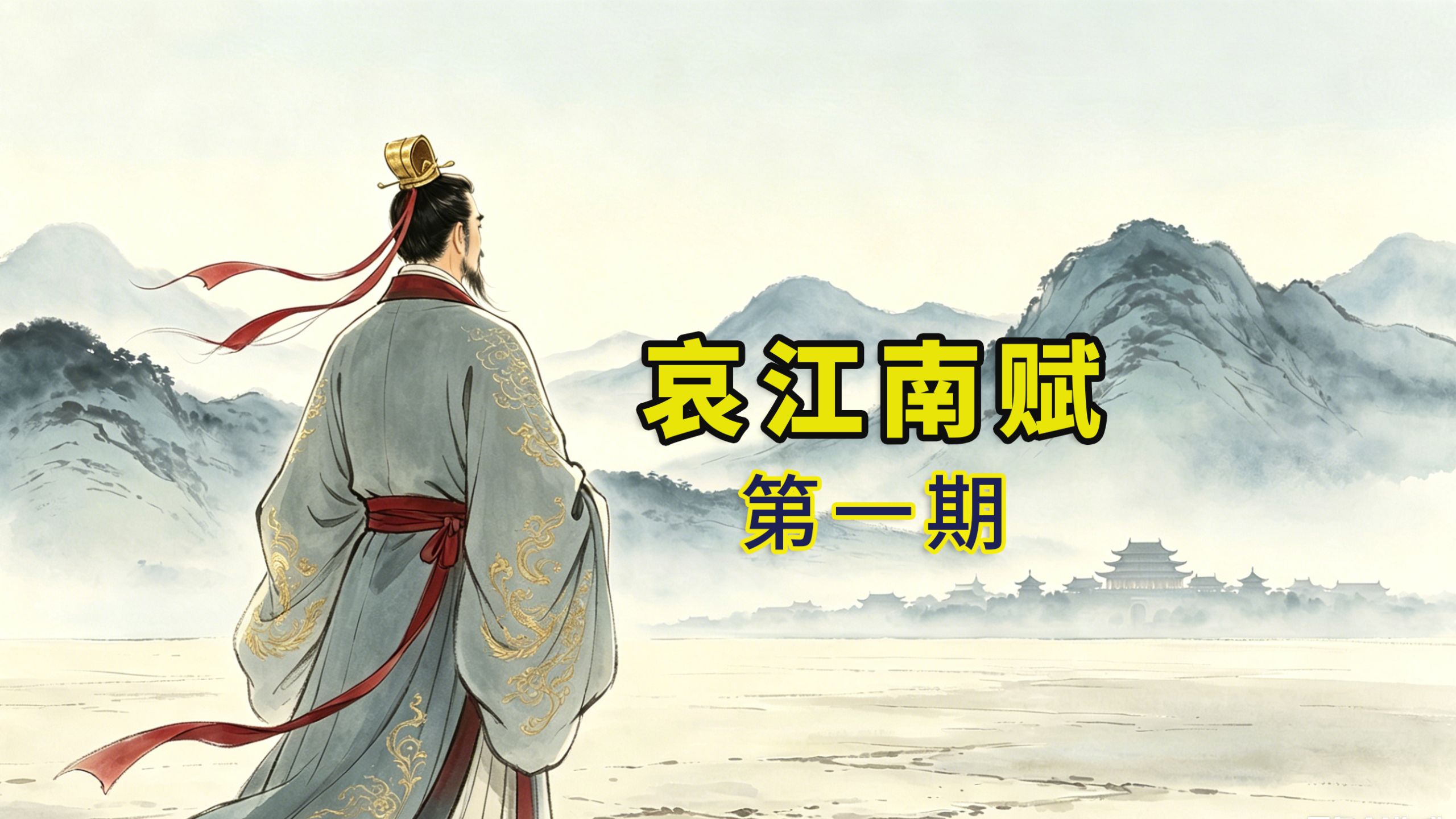 庾信《哀江南赋》全文释义（一）伤怀缘起