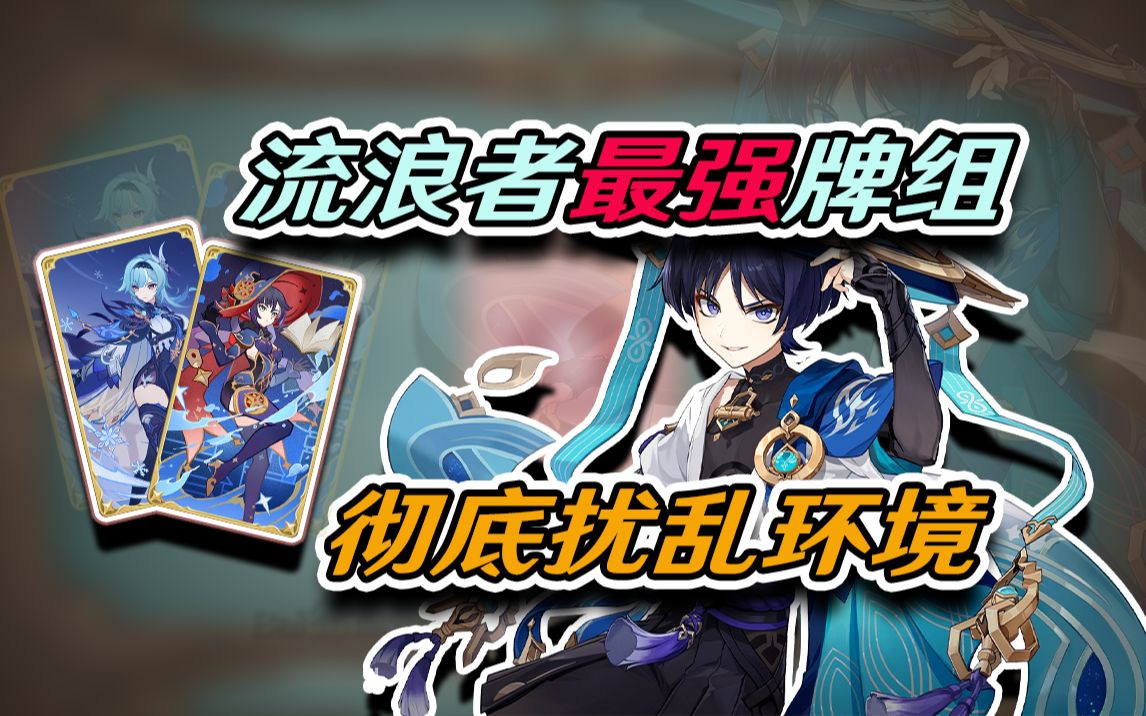 流浪者最强配队！兼顾冻结控制和爆炸出伤，最新携带白垩构筑「牌组分享」The唐：无敌