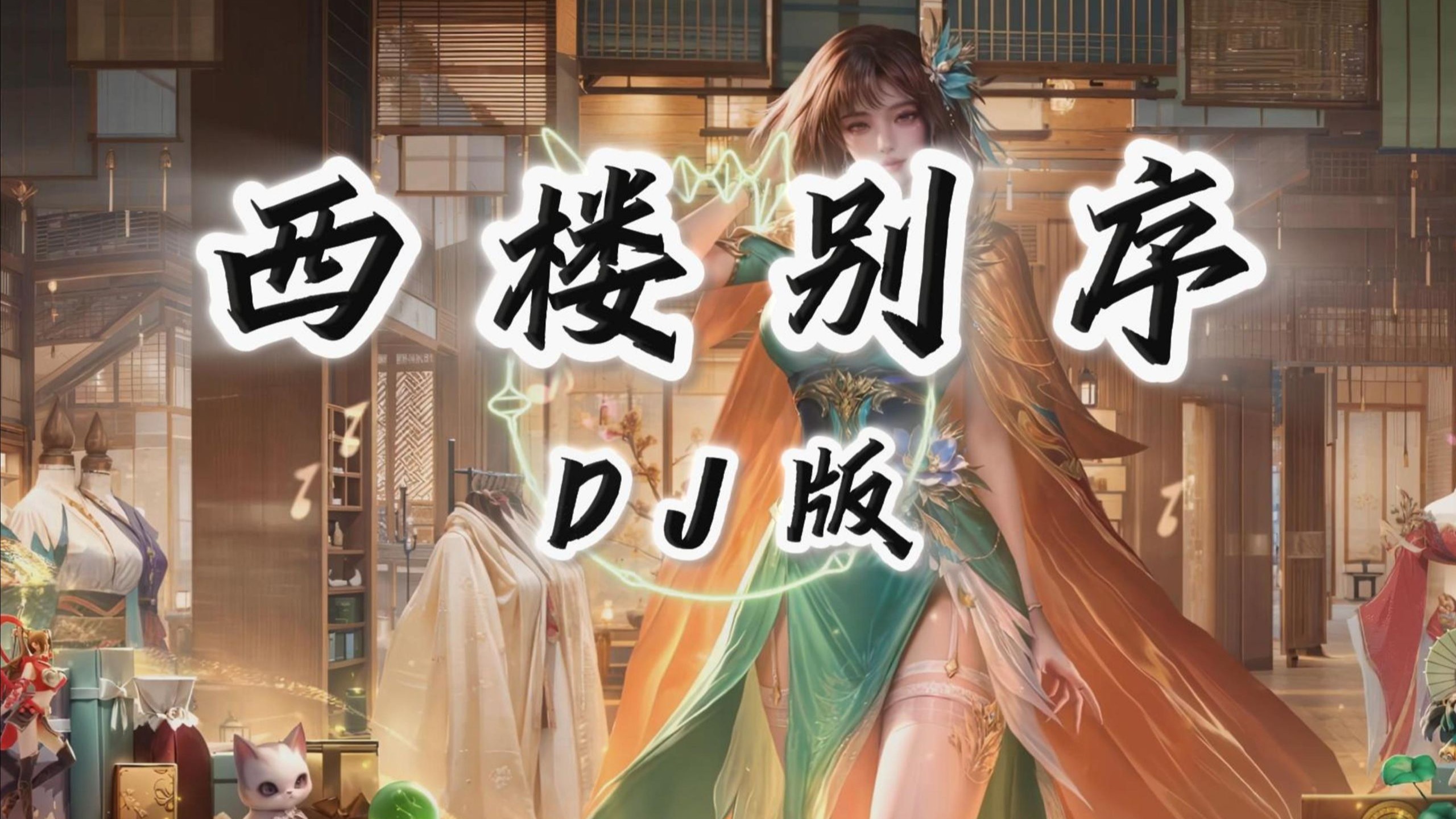 【古风DJ】西楼别序 (DJ版) 「我提笔不为离愁 只为你转身回眸」