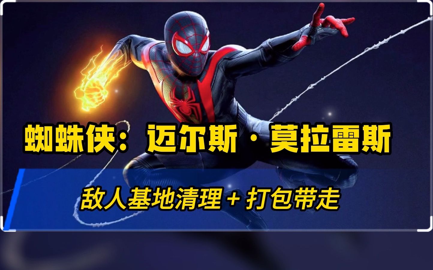 【蜘蛛侠·迈尔斯·莫拉雷斯】收集-敌人基地清理 + 打包带走