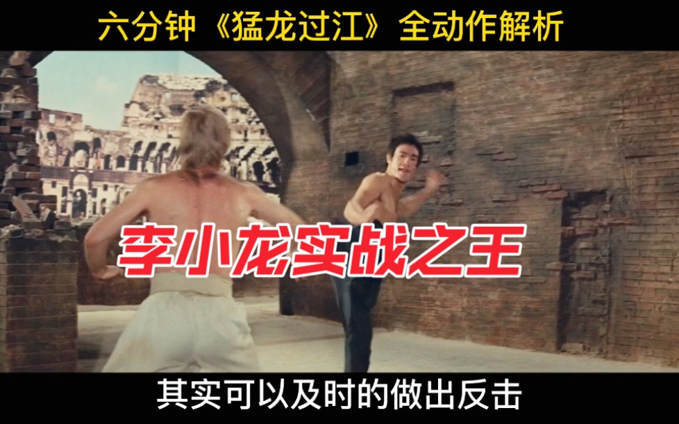 李小龙‖猛龙过江‖六分钟全动作深度解析，永远的功夫之王！！！