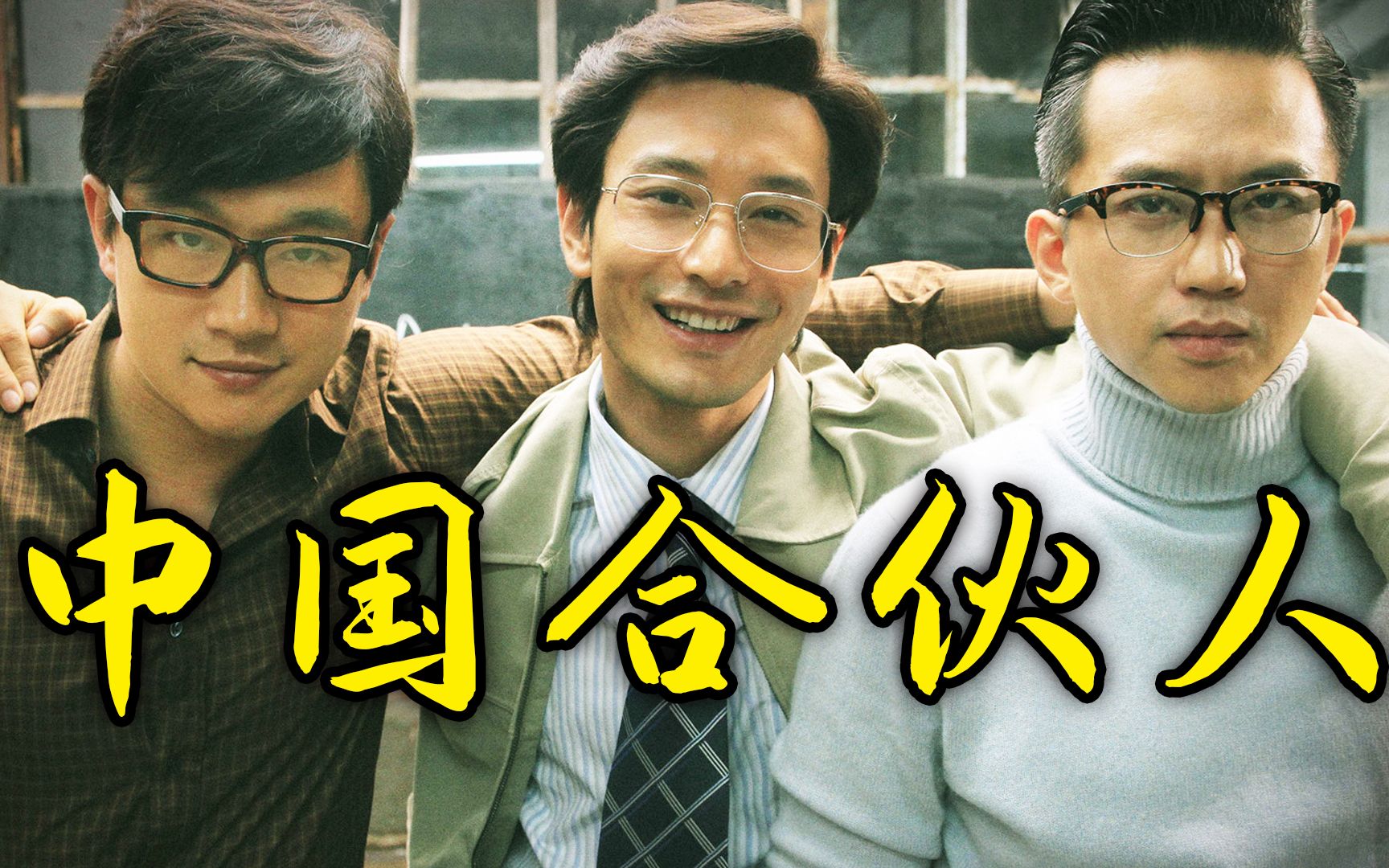 《中国合伙人》，俞敏洪真实经历改编，新东方的发家史，创业人的血与泪